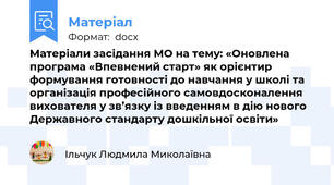 Матеріали засідання МО на тему: «Оновлена програма «Впевнений старт» як орієнтир формування готовності до навчання у школі та організація професійного самовдосконалення вихователя у зв’язку із введенням в дію нового Державного стандарту дошкільної освіти»