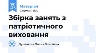 Збірка занять з патріотичного виховання