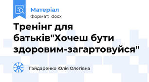 Тренінг для батьків"Хочеш бути здоровим-загартовуйся"