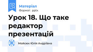 Урок 18. Що таке редактор презентацій