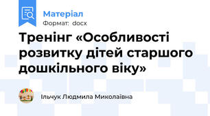 Тренінг «Особливості розвитку дітей старшого дошкільного віку»