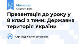 Презентація до уроку у 8 класі з теми: Державна територія України