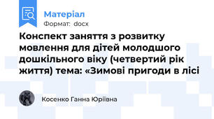 Конспект заняття з розвитку мовлення для дітей молодшого дошкільного віку (четвертий рік життя) тема: «Зимові пригоди в лісі