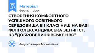 СТВОРЕННЯ КОМФОРТНОГО УСПІШНОГО ОСВІТНЬОГО СЕРЕДОВИЩА В 1 КЛАСІ НУШ НА БАЗІ ФІЛІЇ ОЛЕКСАНДРІВСЬКА ЗШ І-ІІІ СТ.  КЗ “ДОБРОВЕЛИЧКІВСЬКЕ НВО”