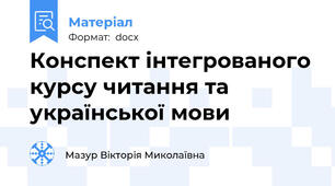 Конспект інтегрованого курсу читання та української мови