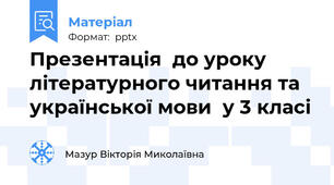 Презентація  до уроку літературного читання та української мови  у 3 класі