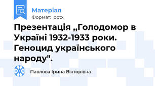 Презентація ,,Голодомор в Україні 1932-1933 роки. Геноцид українського народу".
