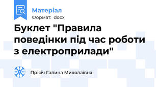 Буклет "Правила поведінки під час роботи з електроприлади"