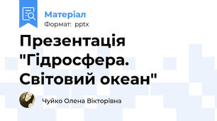 Презентація "Гідросфера. Світовий океан"