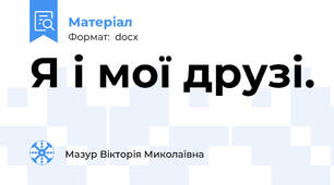Я і мої друзі.