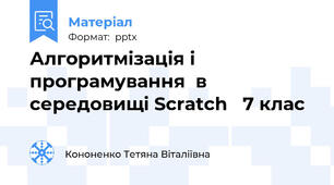 Алгоритмізація і програмування  в середовищі Scratch   7 клас