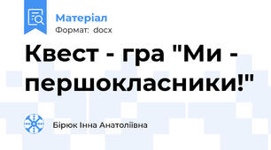Квест - гра "Ми - першокласники!"
