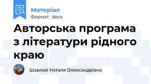 Авторська програма з літератури рідного краю