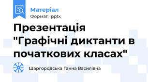 Презентація "Графічні диктанти в початкових класах"