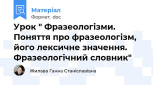 Урок " Фразеологізми. Поняття про фразеологізм, його лексичне значення. Фразеологічний словник"