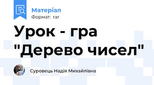 Урок - гра "Дерево чисел"