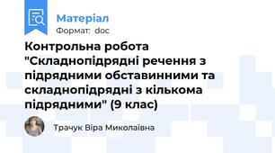 Контрольна робота "Складнопідрядні речення з підрядними обставинними та складнопідрядні з кількома підрядними" (9 клас)