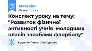 Конспект уроку на тему: "Розвиток фізичної активності учнів  молодших класів засобами флорболу"