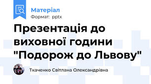 Презентація до виховної години "Подорож до Львову"