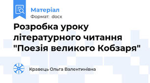 Розробка уроку літературного читання "Поезія великого Кобзаря"