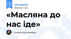 «Масляна до нас іде»