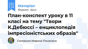 План-конспект уроку в 11 класі на тему "Твори К.Дебюссі – енциклопедія імпресіоністських образів"