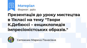 Презентація до уроку мистецтва в 11класі на тему "Твори К.Дебюссі – енциклопедія імпресіоністських образів."