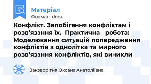 Конфлікт. Запобігання конфліктам і розв’язання їх.  Практична   робота: Моделювання ситуацій попередження конфліктів з однолітка та мирного розв’язання конфліктів, які виникли