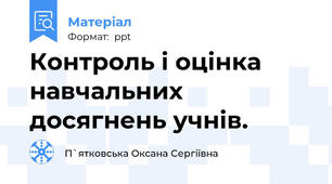 Контроль і оцінка навчальних досягнень учнів.
