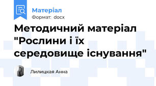 Методичний матеріал "Рослини і їх середовище існування"