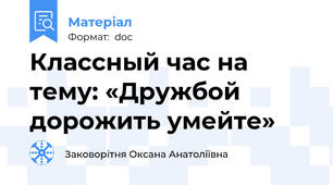 Классный час на тему: «Дружбой дорожить умейте»