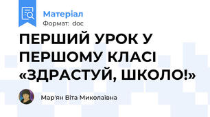 ПЕРШИЙ УРОК У ПЕРШОМУ КЛАСІ «ЗДРАСТУЙ, ШКОЛО!»