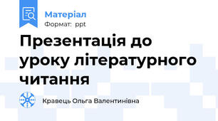 Презентація до уроку літературного читання