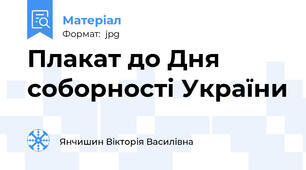Плакат до Дня соборності України