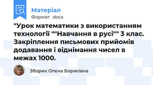 "Урок математики з використанням технології ""Навчання в русі"" 3 клас. Закріплення письмових прийомів додавання і віднімання чисел в межах 1000.