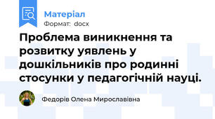 Проблема виникнення та розвитку уявлень у дошкільників про родинні стосунки у педагогічній науці.