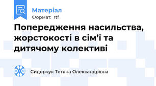 Попередження насильства, жорстокості в cім’ї та  дитячому колективі