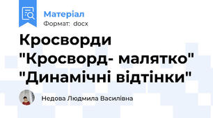 Кросворди "Кросворд- малятко" "Динамічні відтінки"