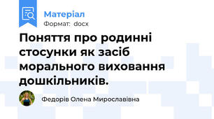 Поняття про родинні стосунки як засіб морального виховання дошкільників.