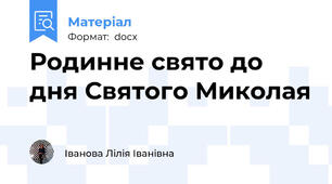 Родинне свято до дня Святого Миколая