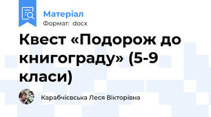 Квест «Подорож до книгограду» (5-9 класи)