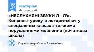 «НЕСЛУХНЯНІ ЗВУКИ Л - Л'» . Конспект уроку  з логоритміки  у  спеціальних класах з тяжкими порушеннями мовлення (початкова школа)