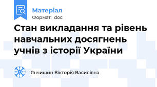Стан викладання та рівень навчальних досягнень учнів з історії України