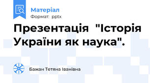 Презентація  "Історія України як наука".