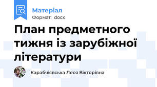 План предметного тижня із зарубіжної літератури