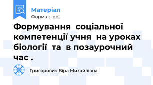 Формування  соціальної  компетенції учня  на уроках  біології  та  в позаурочний час .