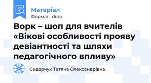 Ворк – шоп для вчителів «Вікові особливості прояву девіантності та шляхи педагогічного впливу»