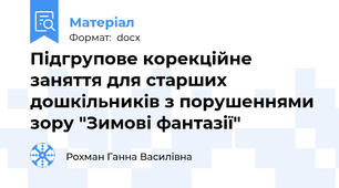 Підгрупове корекційне заняття для старших дошкільників з порушеннями зору "Зимові фантазії"