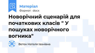 Новорічний сценарій для початкових класів " У пошуках новорічного вогника"