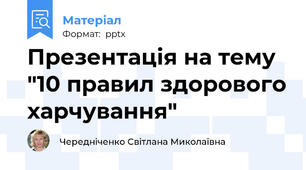 Презентація на тему "10 правил здорового харчування"
